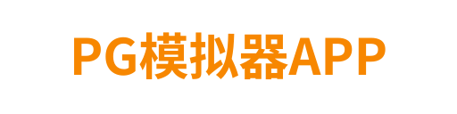 PG模拟器APP